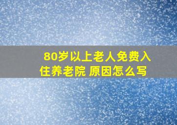 80岁以上老人免费入住养老院 原因怎么写